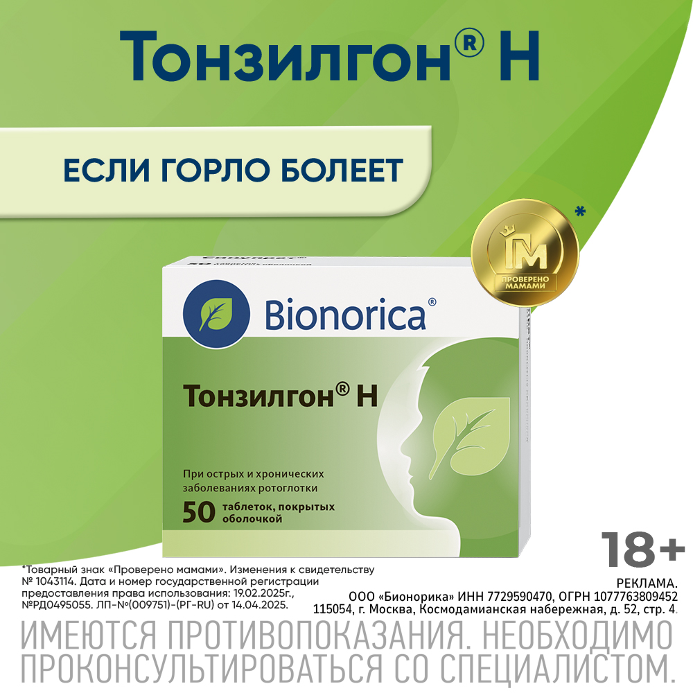Тонзилгон Н таблетки покрытые оболочкой №50
