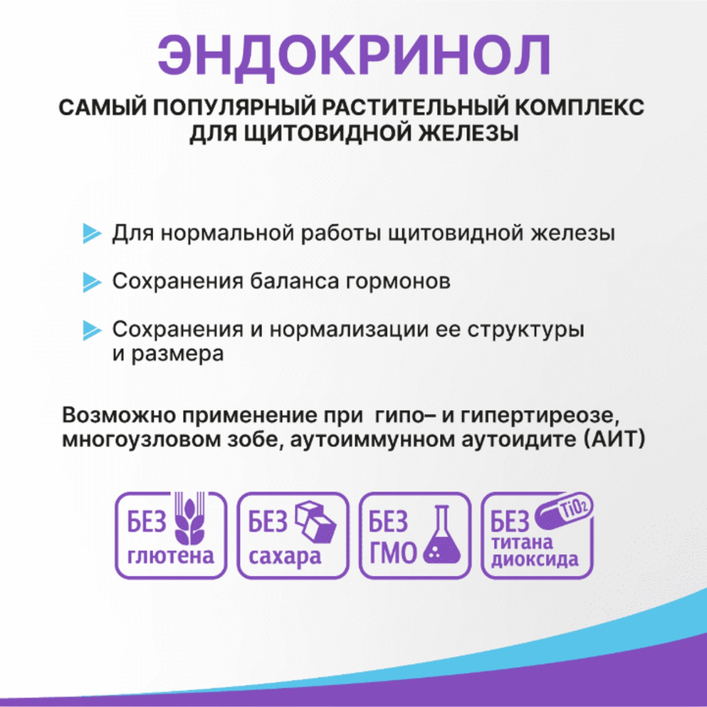 Эндокринол капсулы 275мг №30