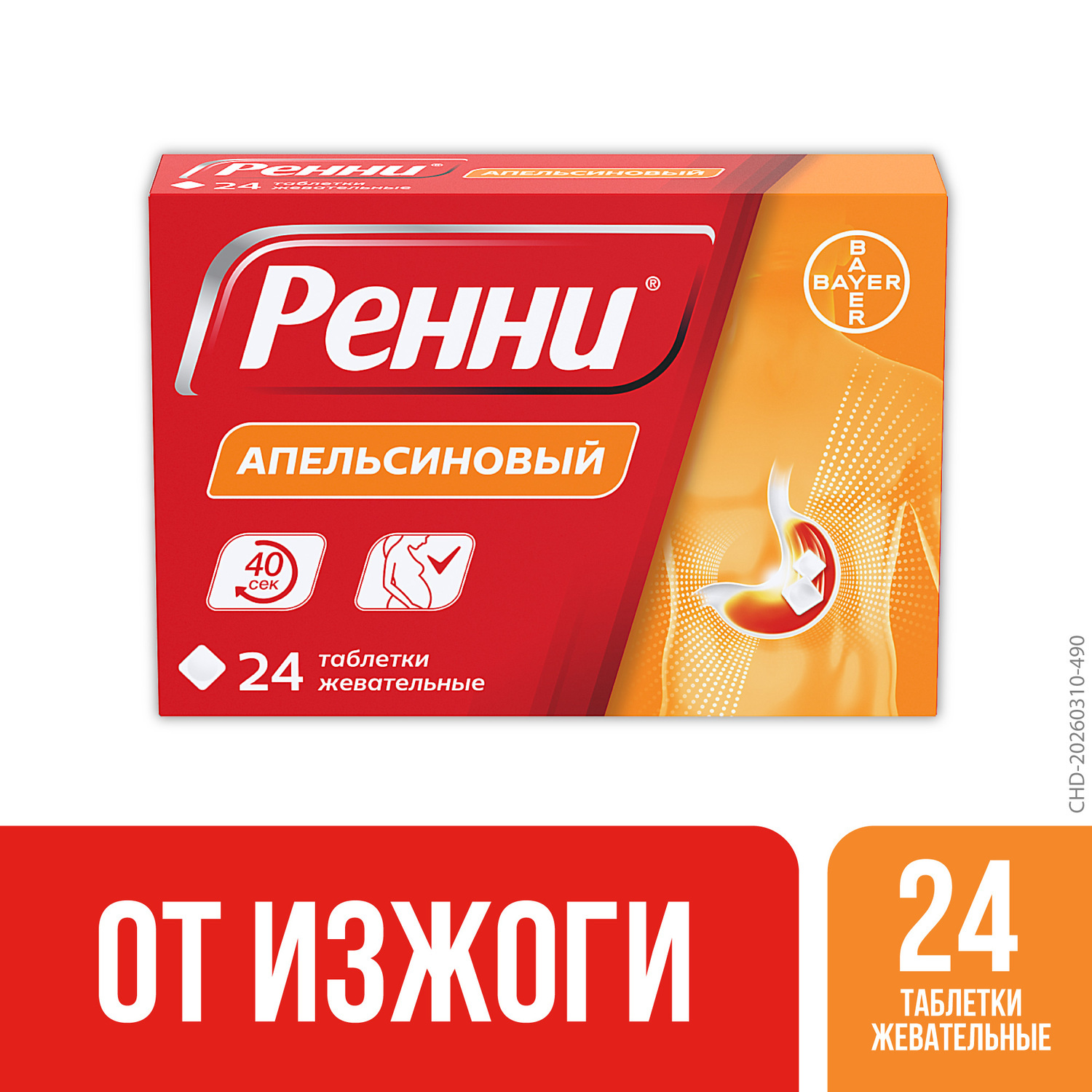 Ренни апельсин таблетки жевательные №24