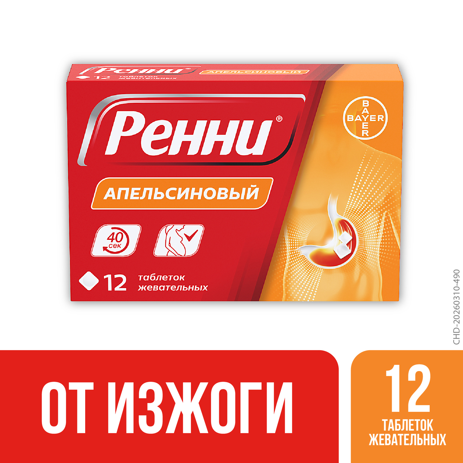 Ренни апельсин таблетки жевательные №12