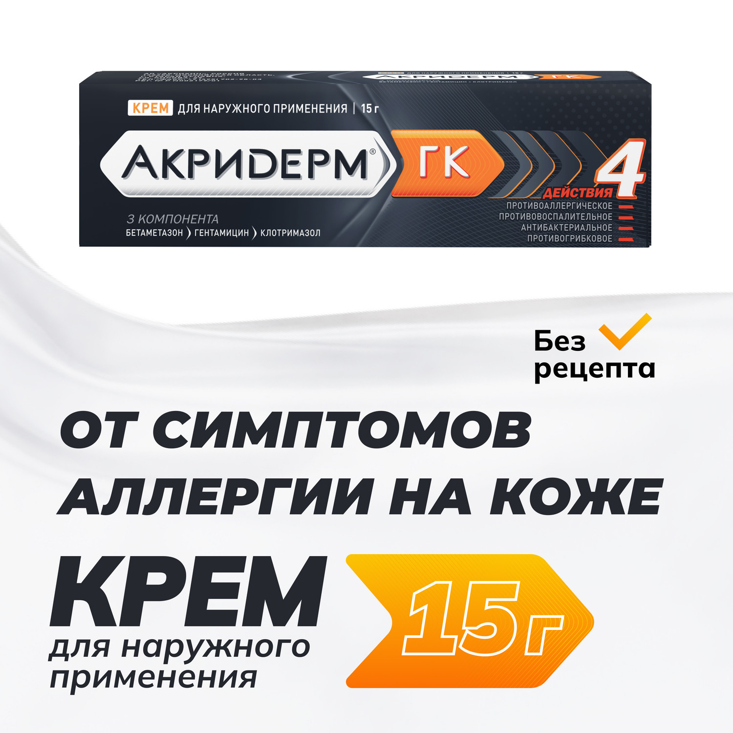 Акридерм ГК крем 15г
