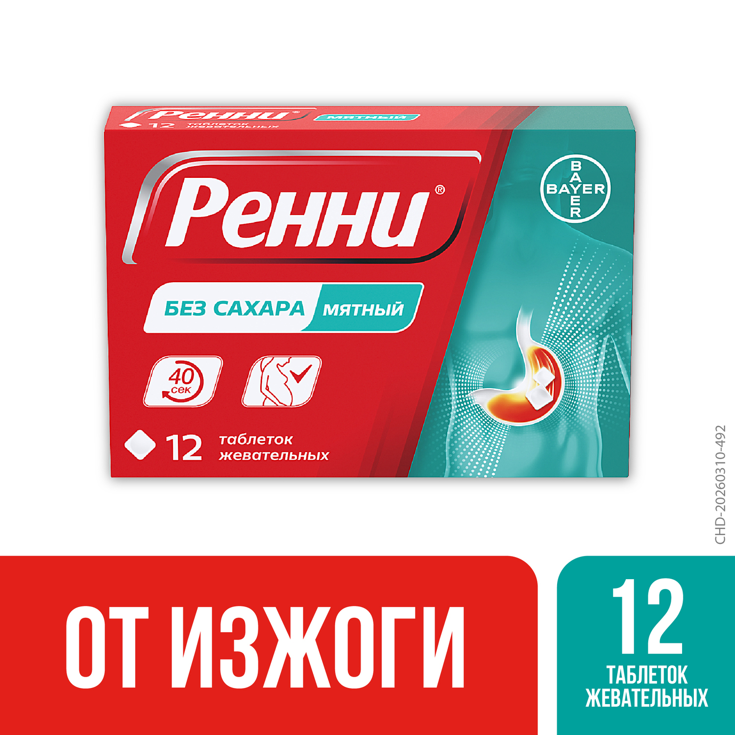 Ренни мята таблетки жевательные 80мг 680мг №12