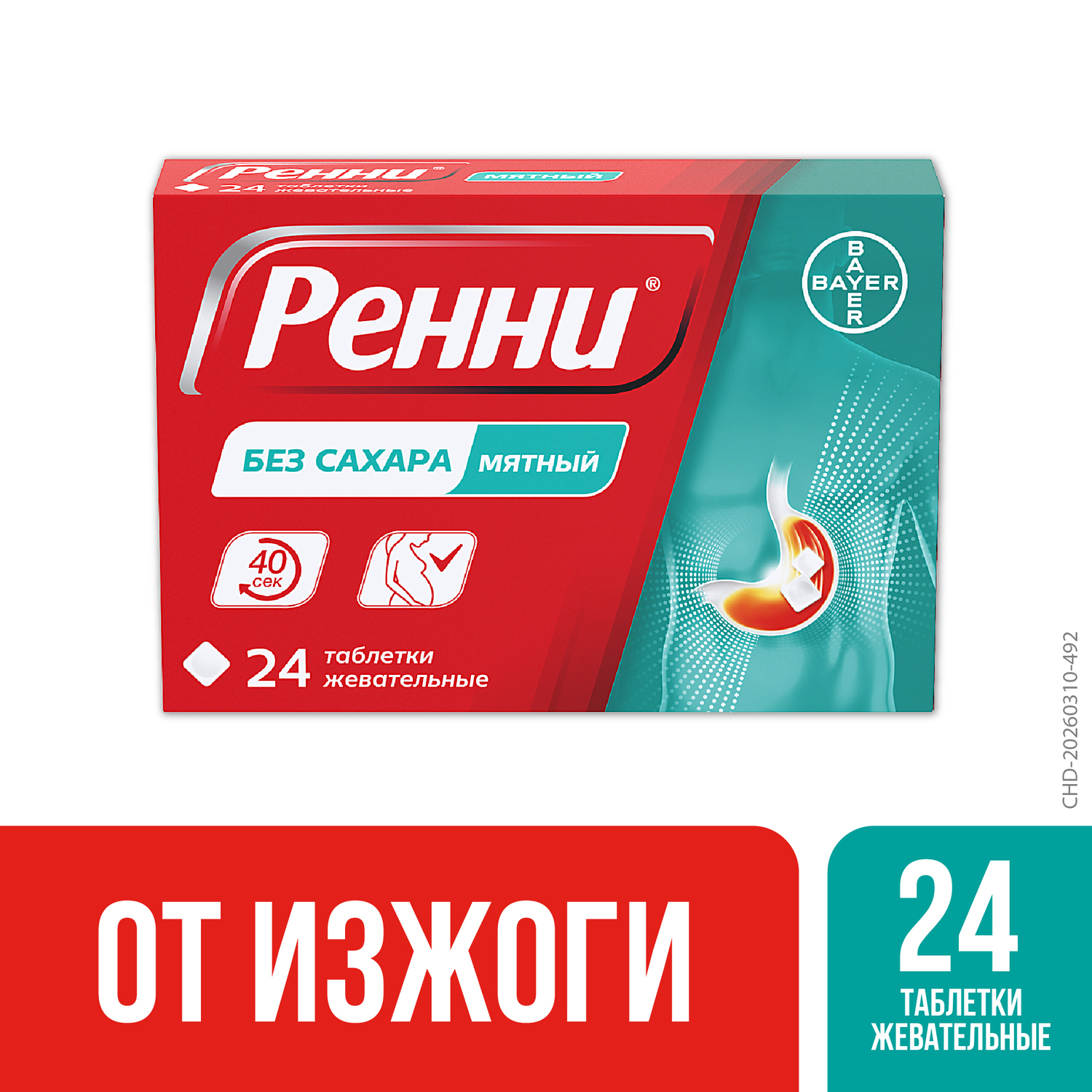 Ренни мята таблетки жевательные 80мг 680мг №24