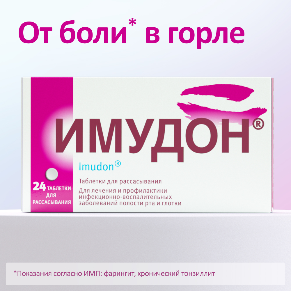 Имудон таблетки для рассасывания №24