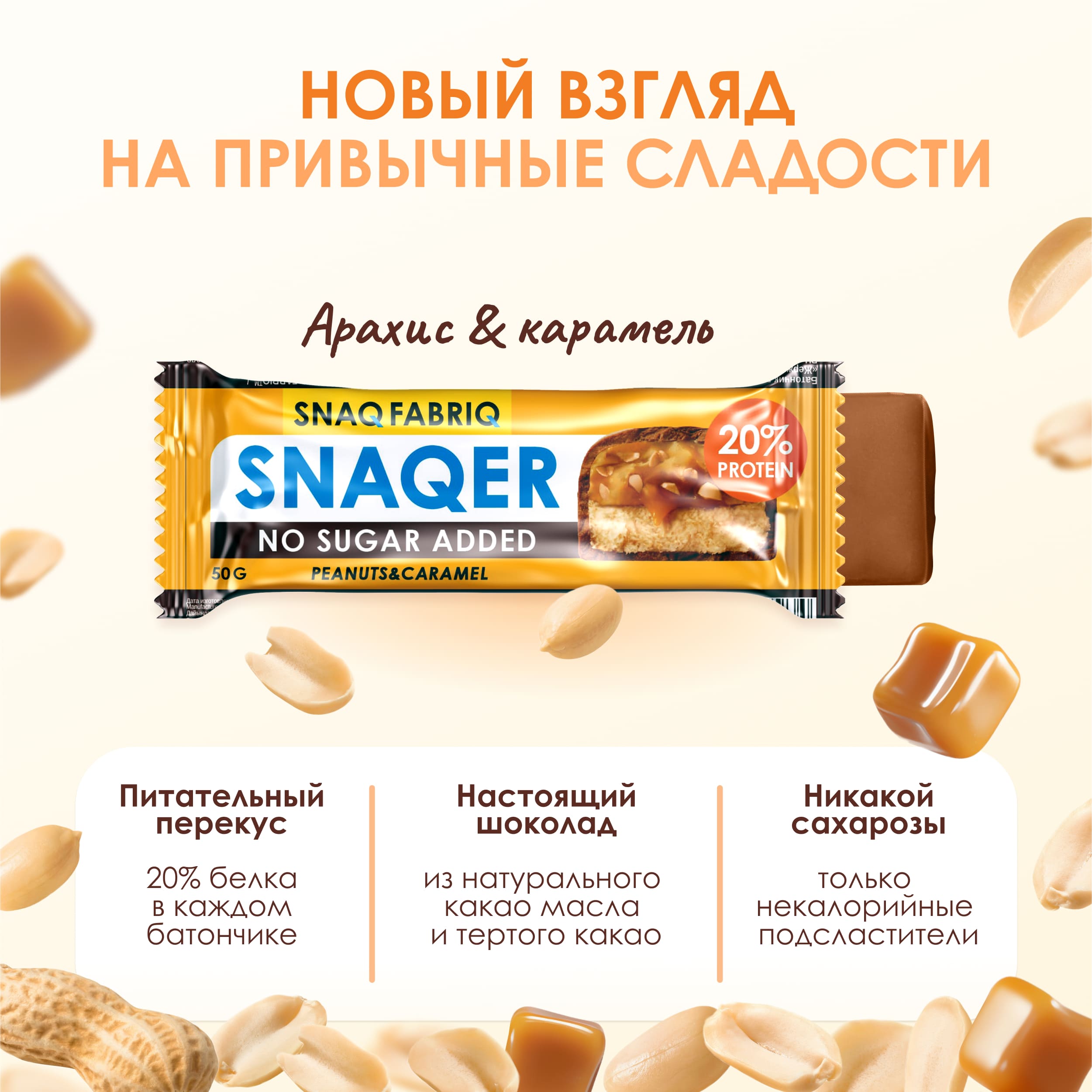 Ригла Снэк Фабрик батончик глазированный арахис   карамель 50г