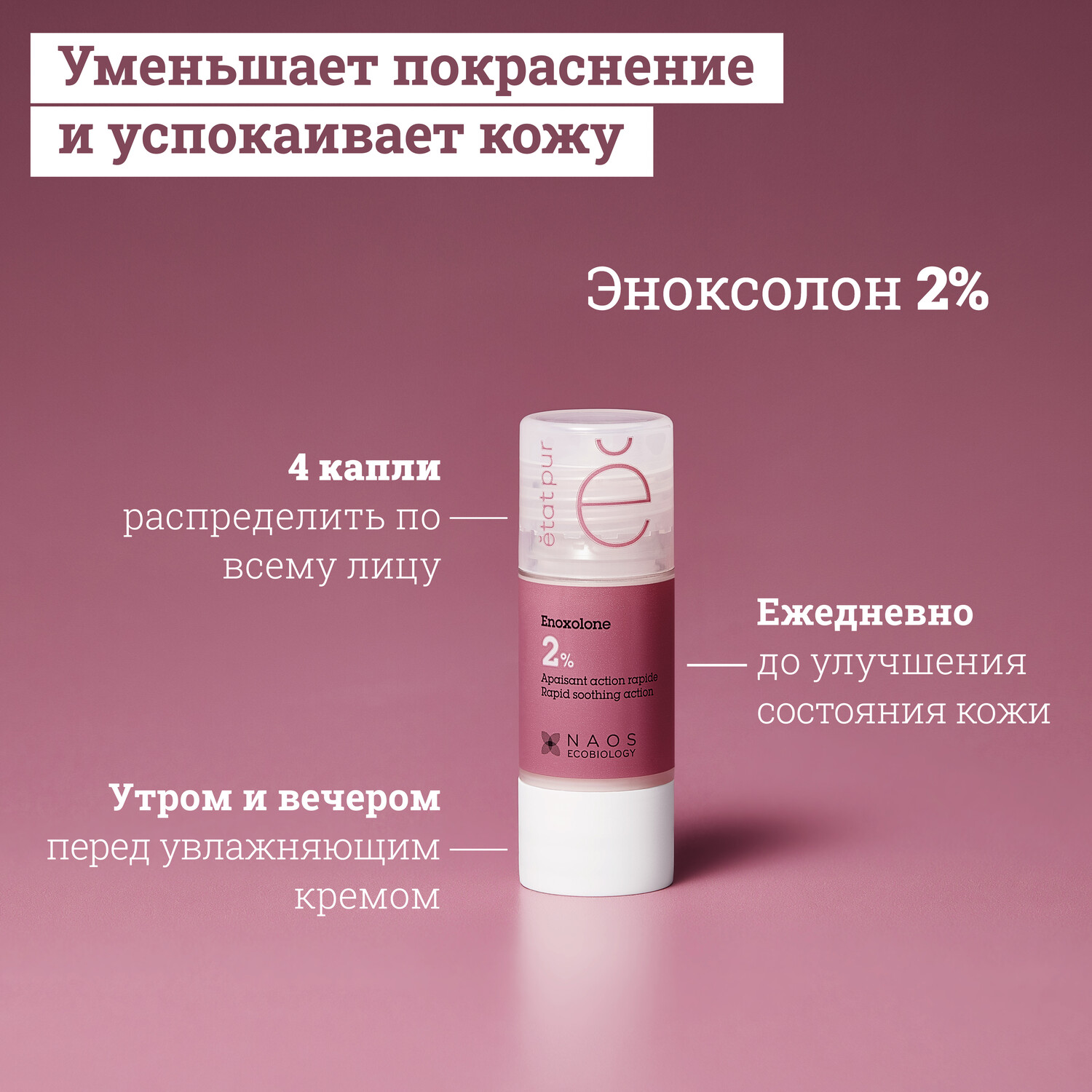 Etat Pur сыворотка с эноксолоном 15мл