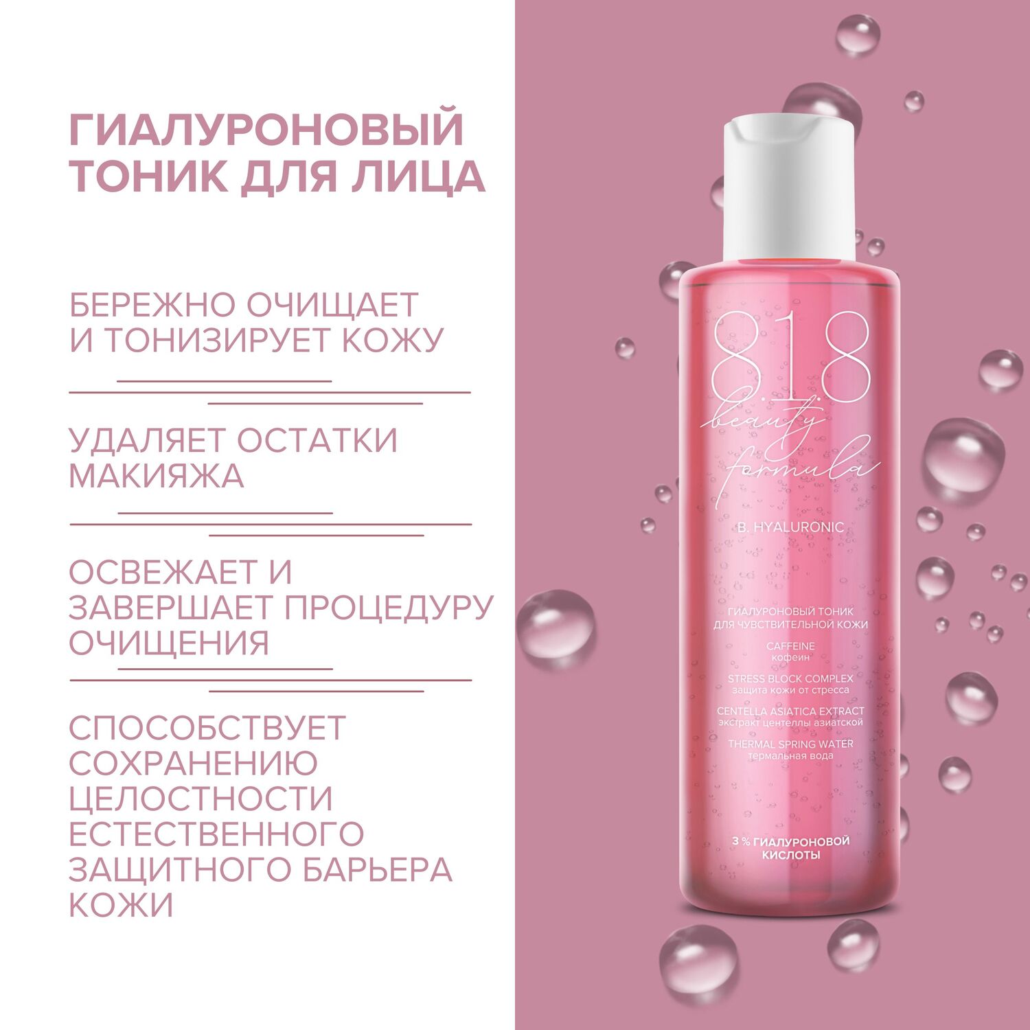8.1.8 бьюти формула гиалуроновый тоник для чувств. кожи 200мл