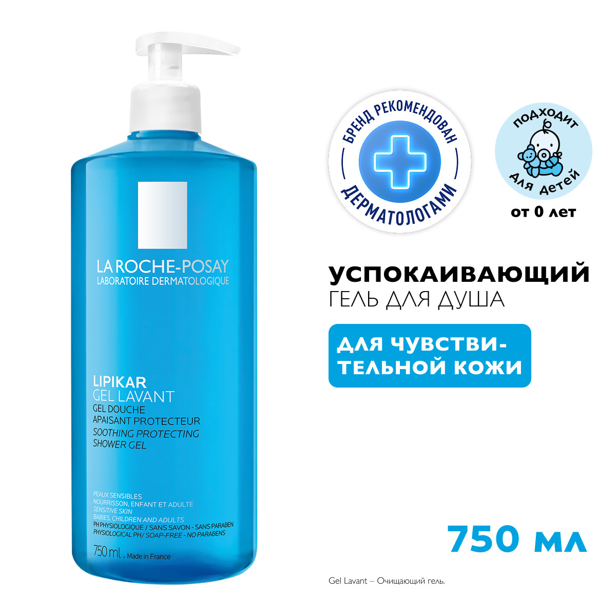 Ля Рош-Позе Липикар Лавант Успокаивающий гель для душа для чувствительной кожи детей и взрослых с маслом ши 750мл