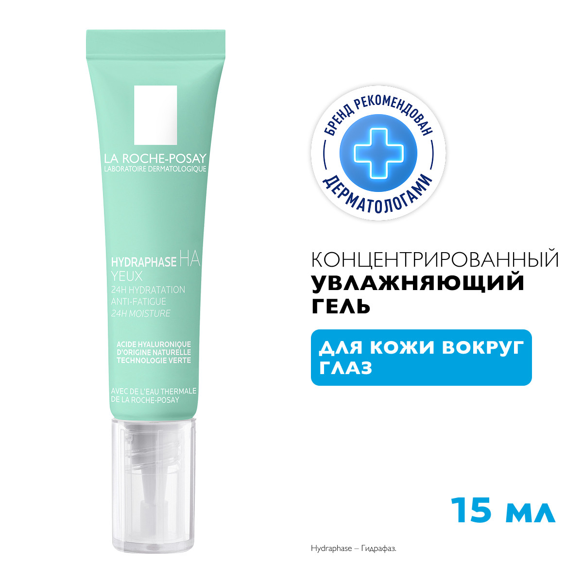 Ля Рош-Позе Гидрафаз Интенс крем для области вокруг глаз 15мл