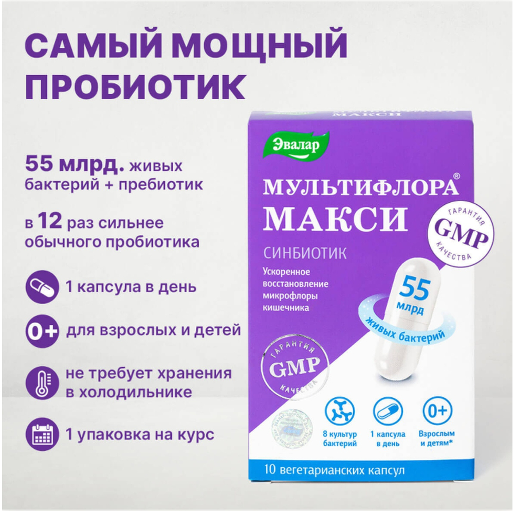 Эвалар мультифлора макси капсулы массой 0,5г № 10