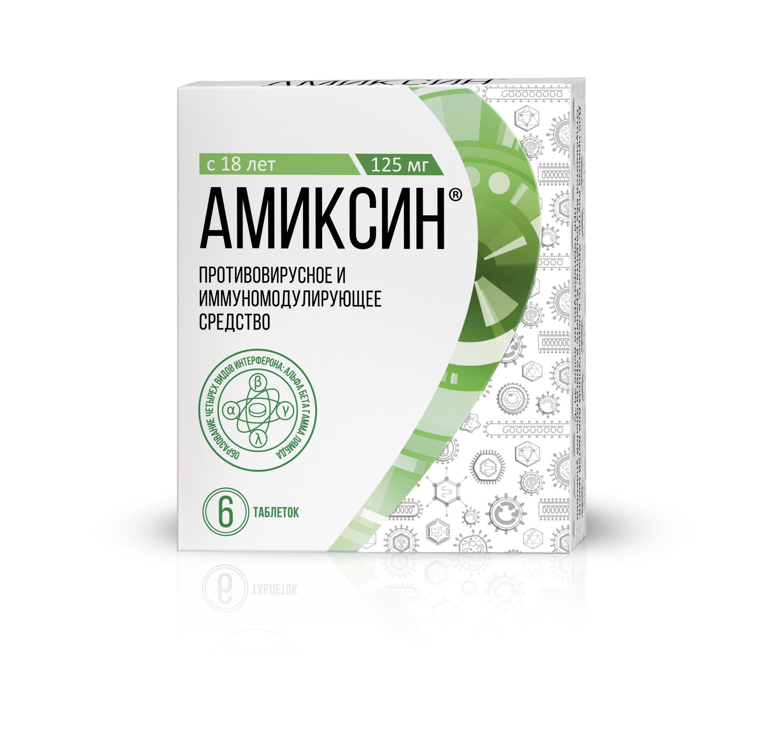 Амиксин таблетки покрытые пленочной оболочкой 125мг №6