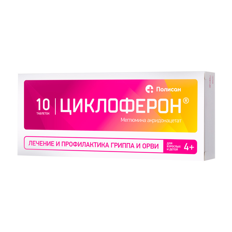 Циклоферон таблетки покрытые оболочкой 150мг №10