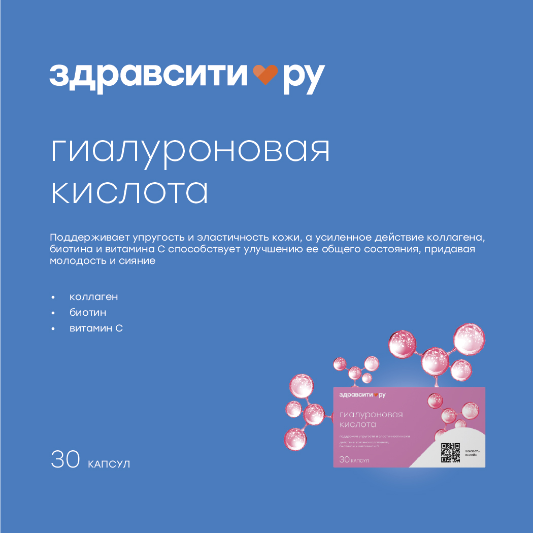 Здравсити гиалуроновая кислота с коллагеном биотином и витамином С капсулы 380мг № 30 БАД
