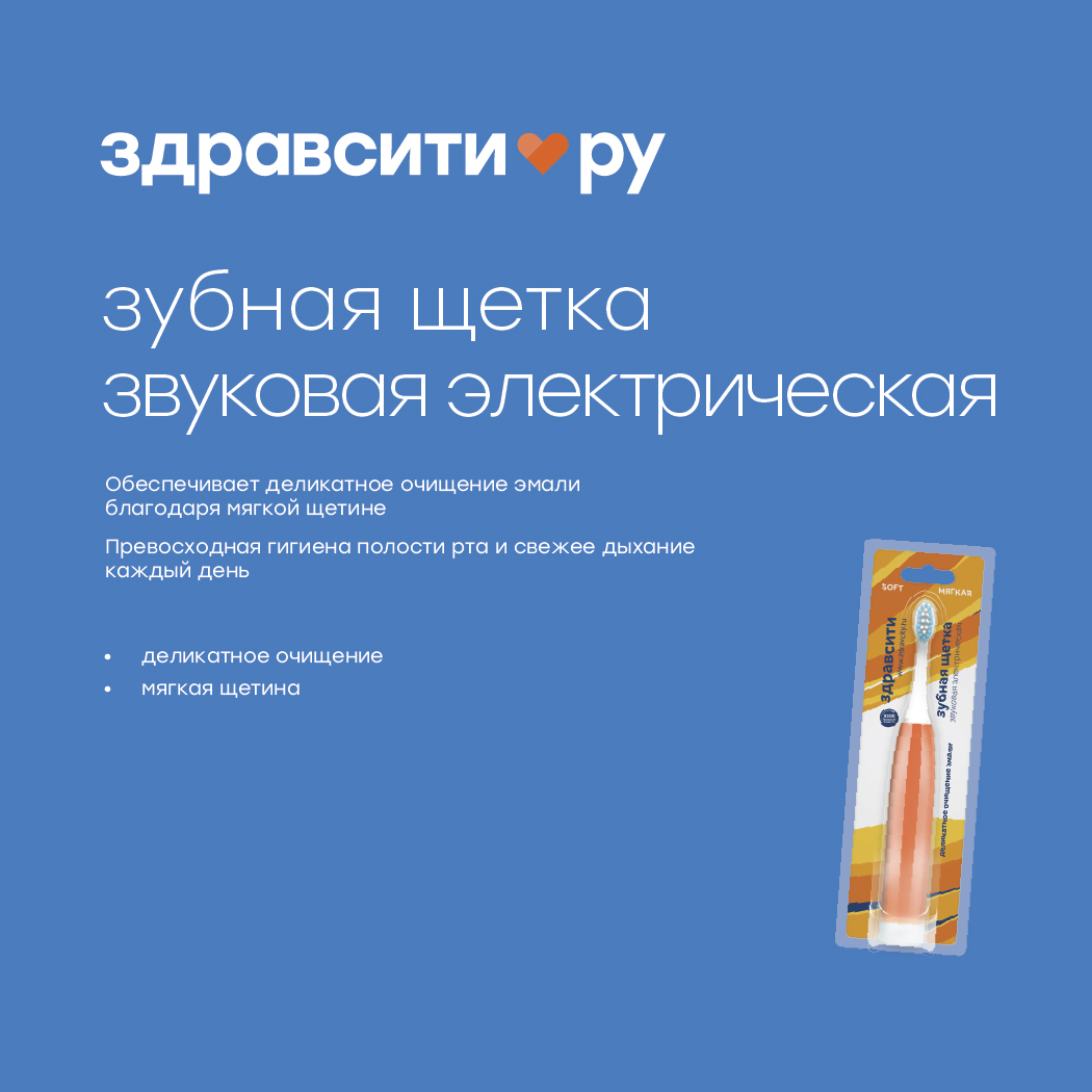 Здравсити электрическая звуковая зубная щетка мягкая арт.Z2022