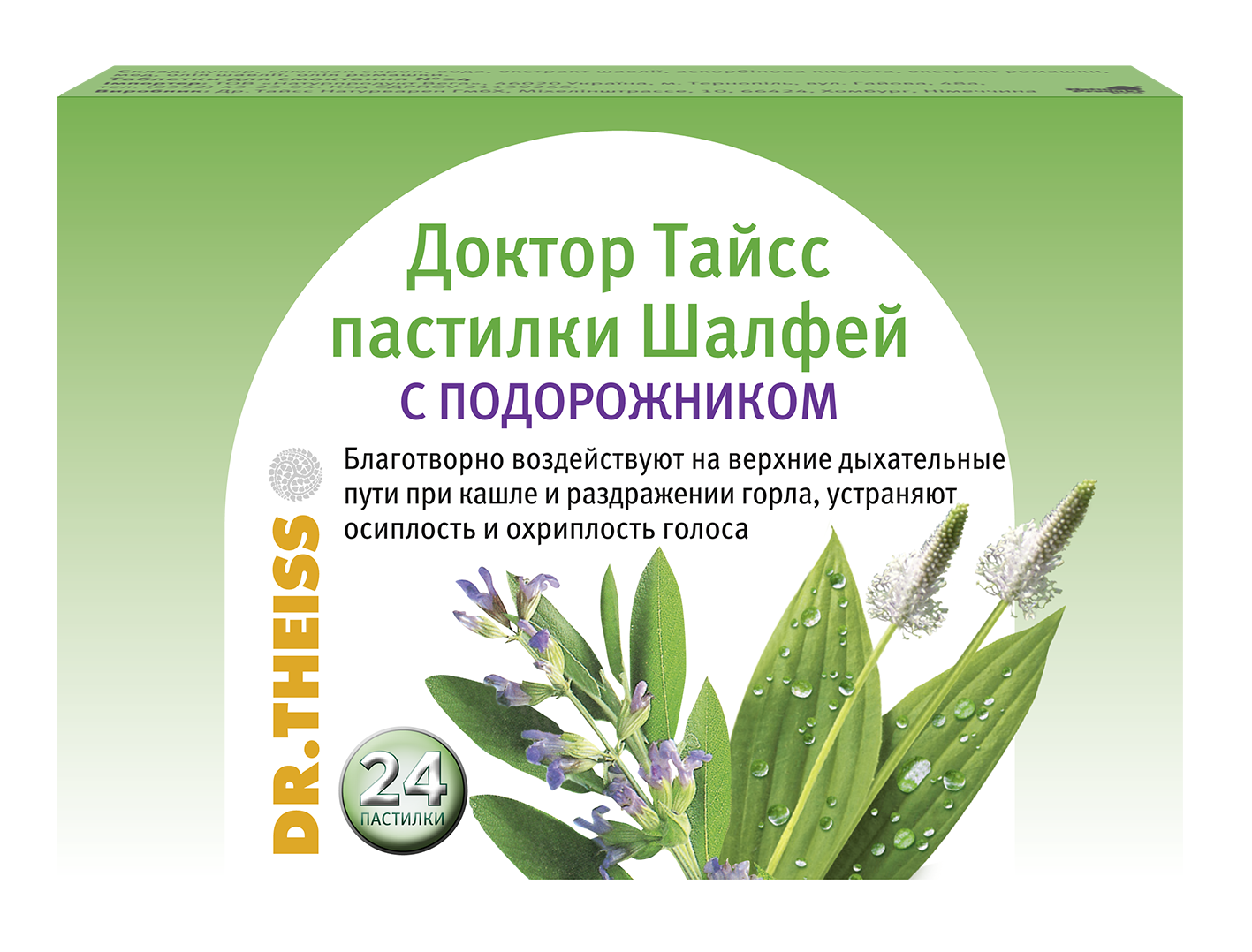 Др.Тайсс пастилки шалфей   подорожник 2,5г № 24 БАД