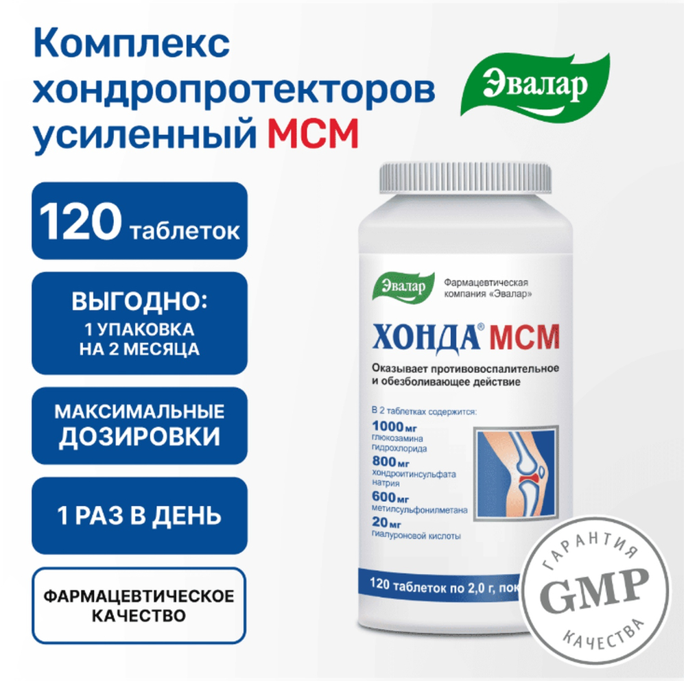 Хонда МСМ таблетки покрытые оболочкой 2г № 120 БАД