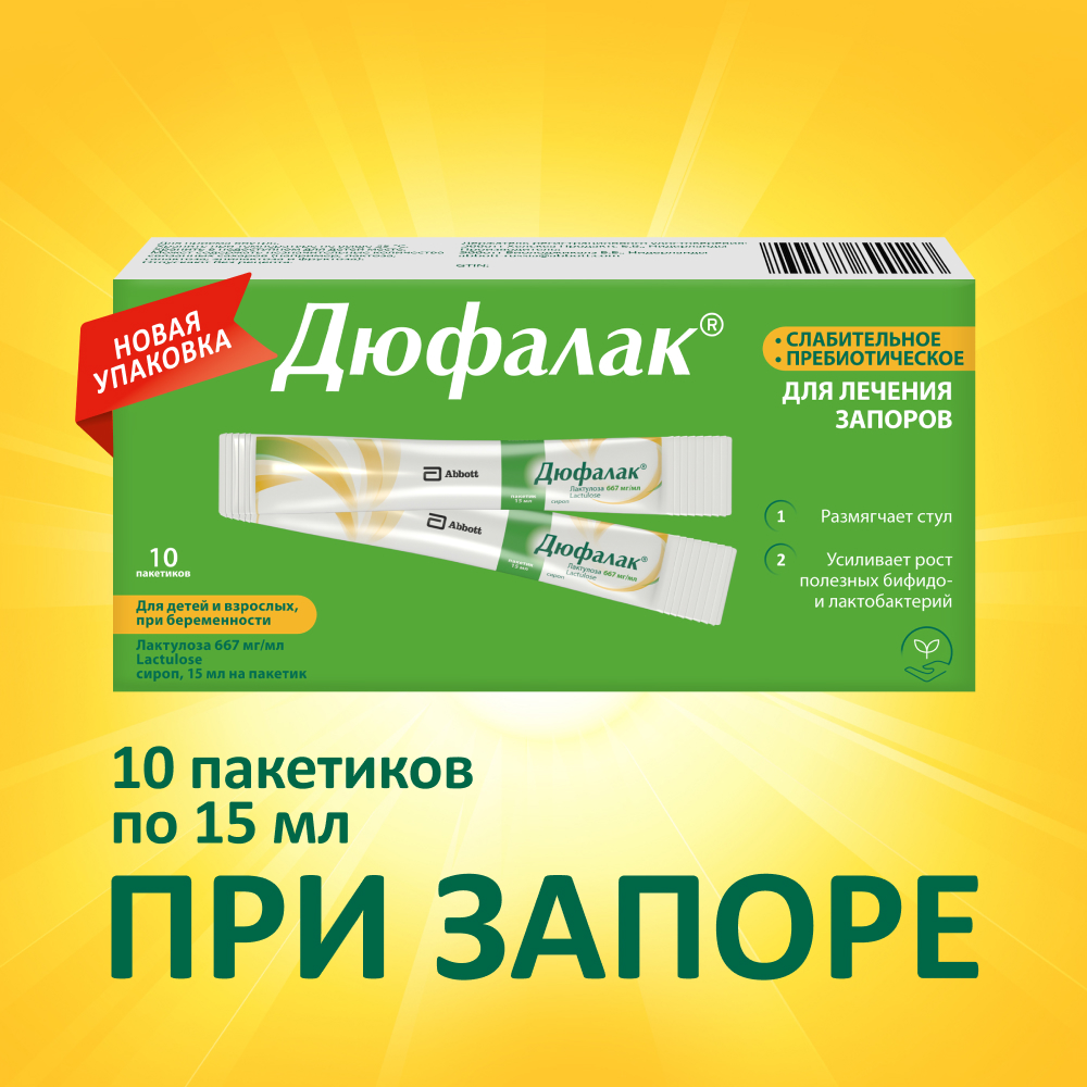 Дюфалак сироп 667,5мг 15мл №10