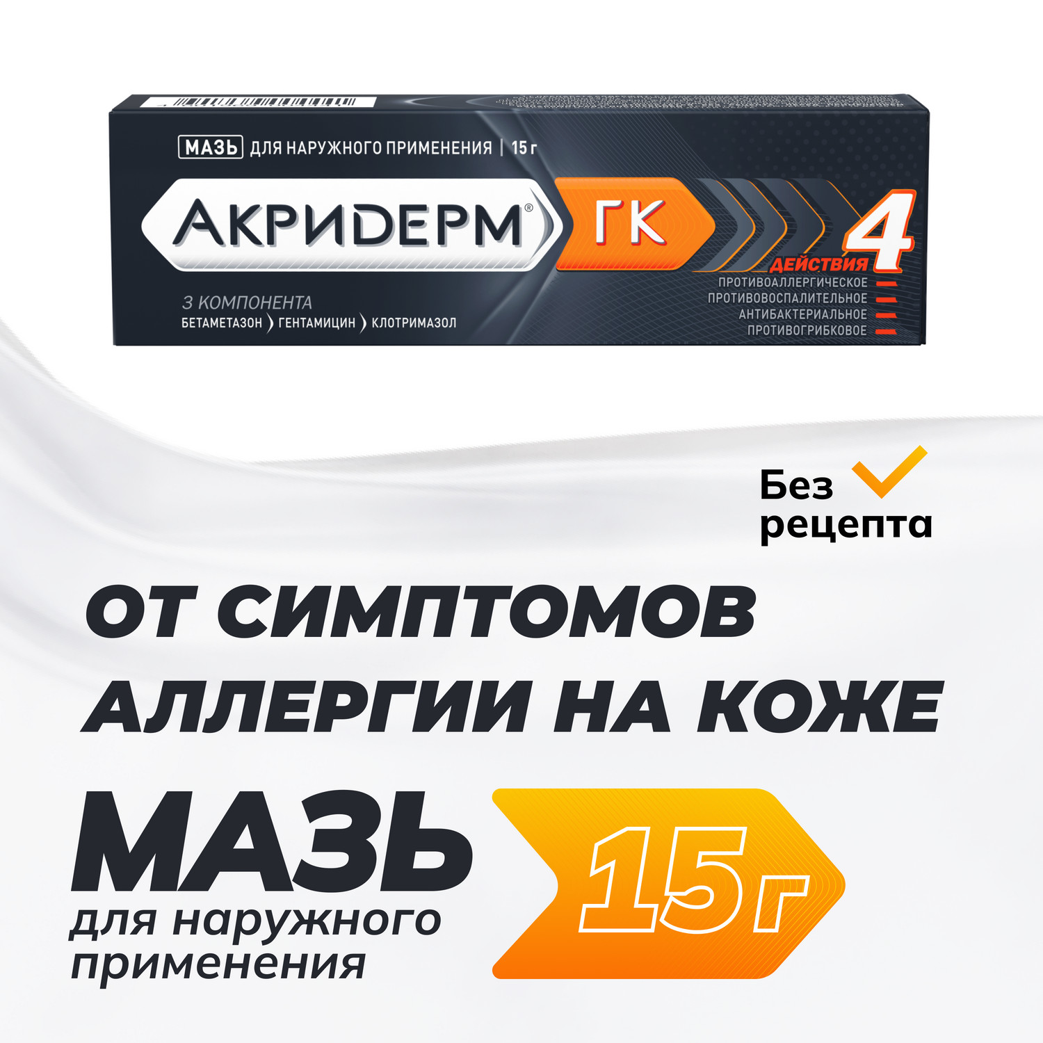 Акридерм ГК мазь 15г