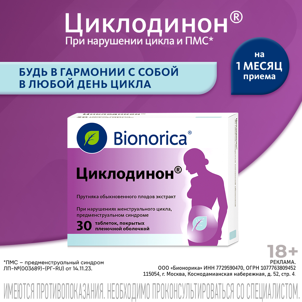 Циклодинон таблетки покрытые оболочкой №30