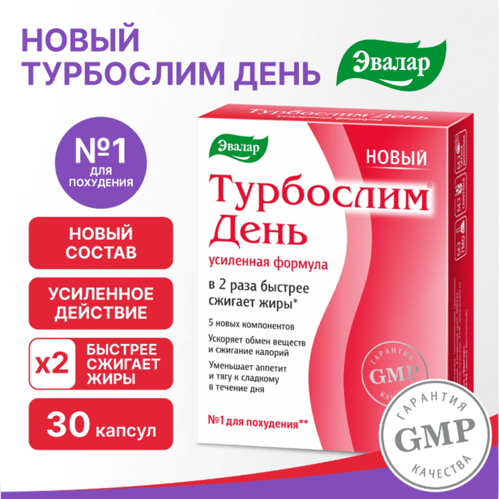 Турбослим день усиленная формула капсулы 0,3г №30