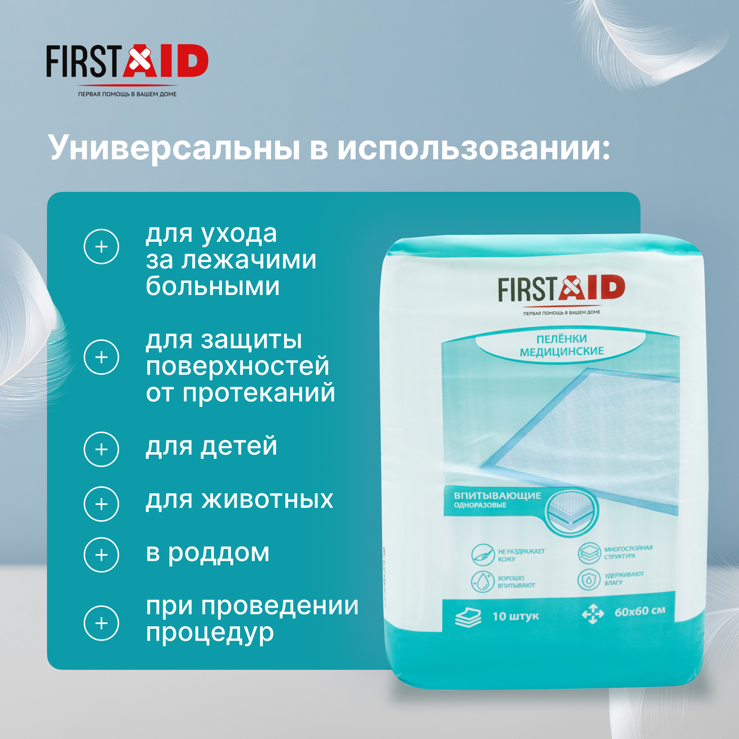 Ферстэйд пеленки медицинские впитывающие 60х60см №10