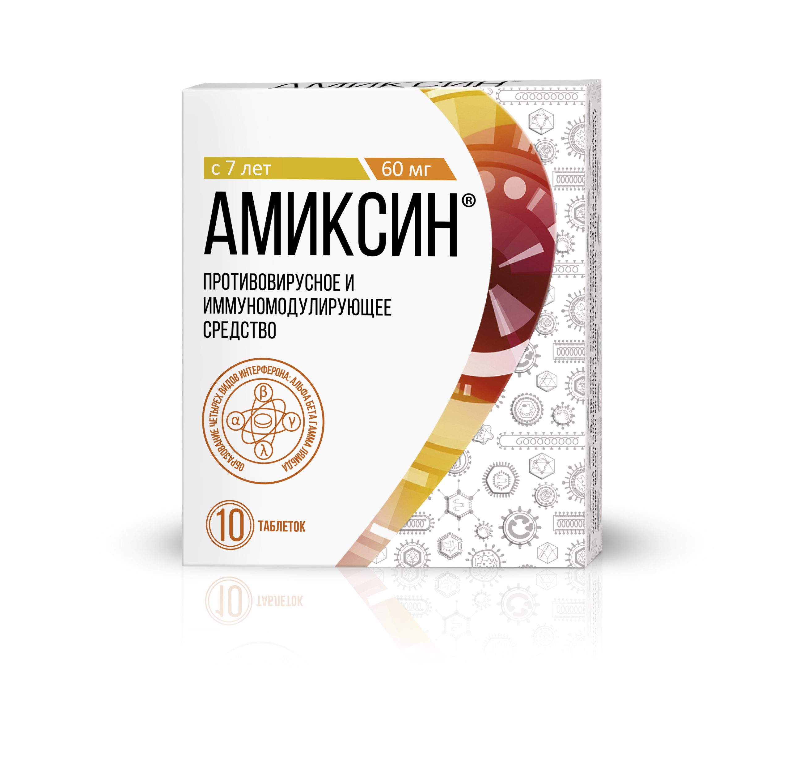 Амиксин таблетки покрытые пленочной оболочкой 60мг №10 (блистер)