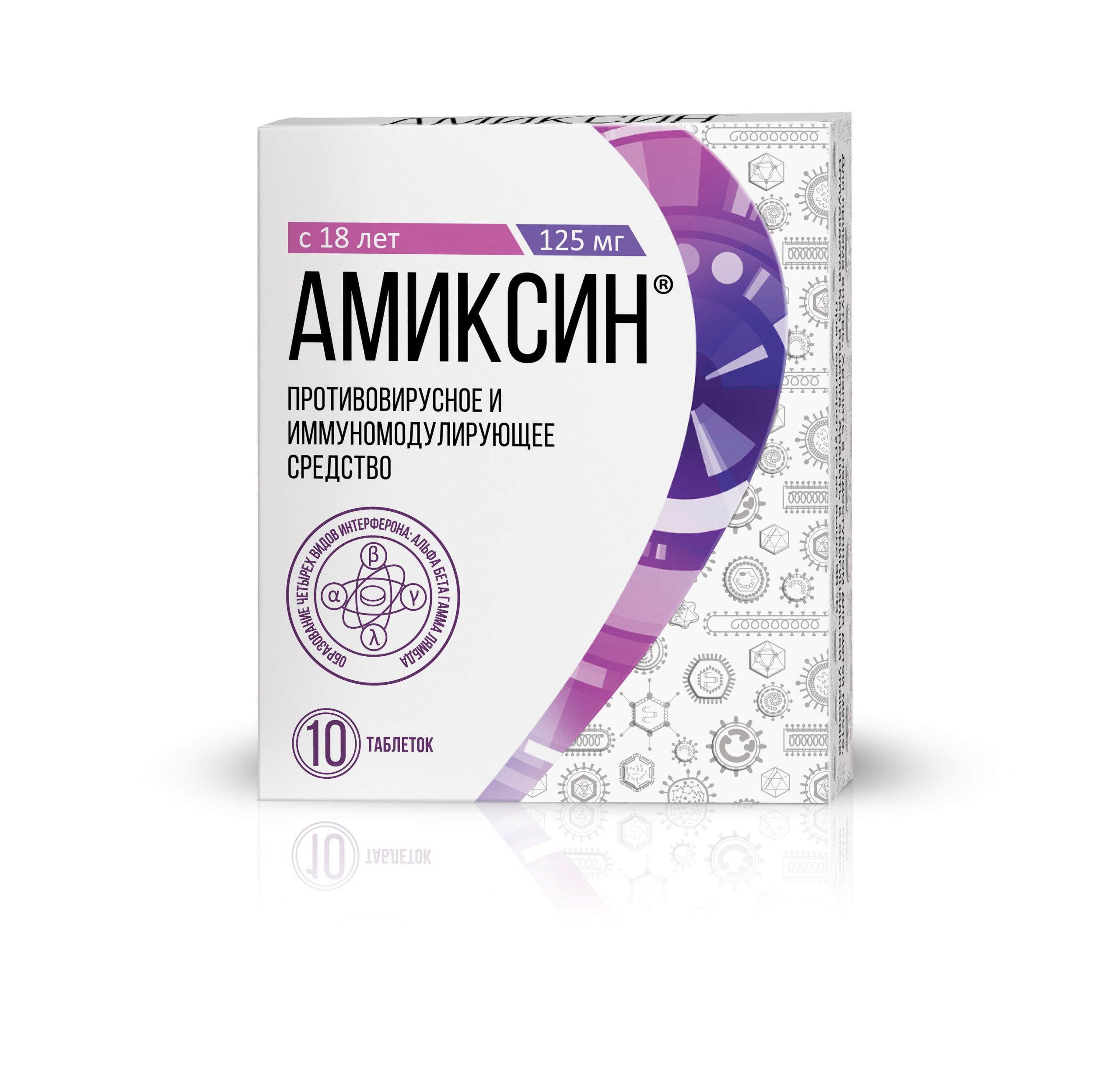 Амиксин таблетки покрытые пленочной оболочкой 125мг №10 (блистер)