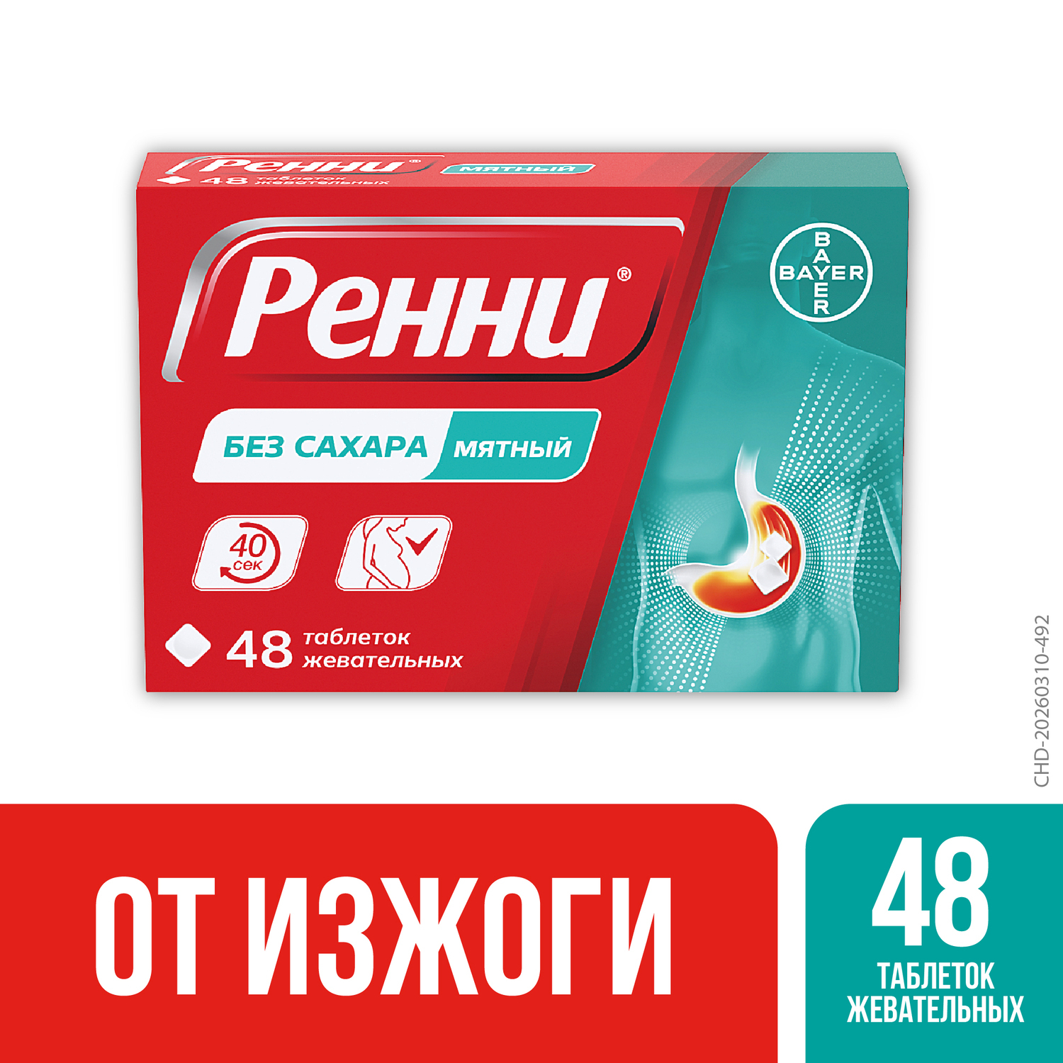 Ренни мята таблетки жевательные №48