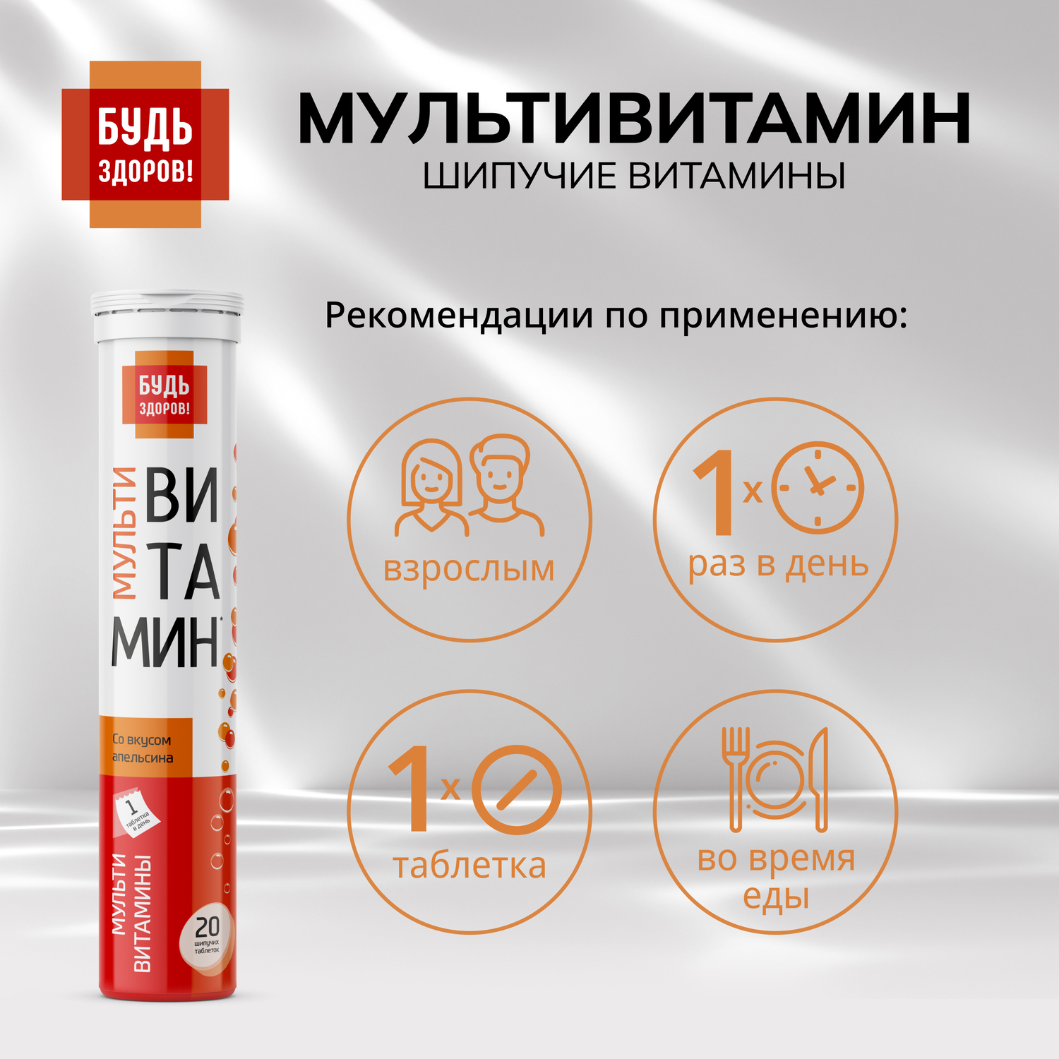 Будь Здоров  Мультивитамин с апельсиновым вкусом таблетки шипучие №20