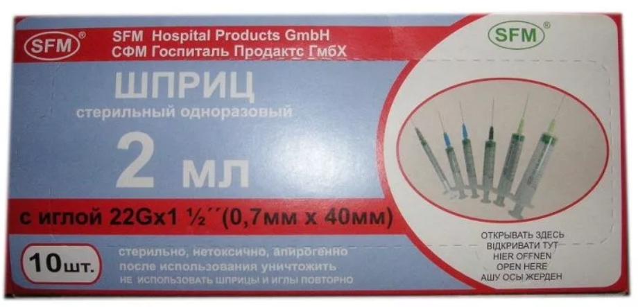 СФМ шприц одноразовый трехкомпонентный 2мл с иглой 22G 0,70-40мм №10