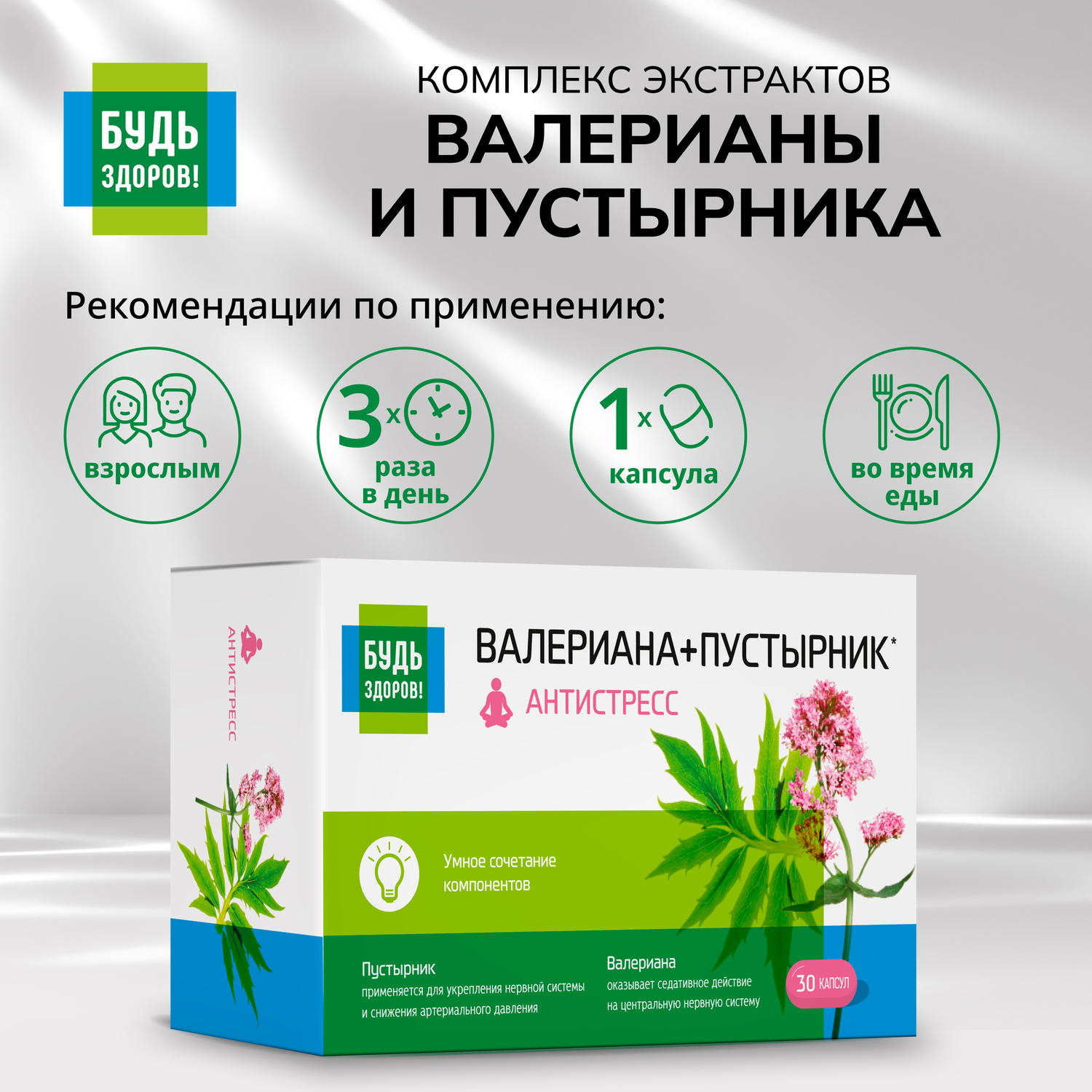 Будь Здоров  Комплекс Валериана пустырник капсулы №30