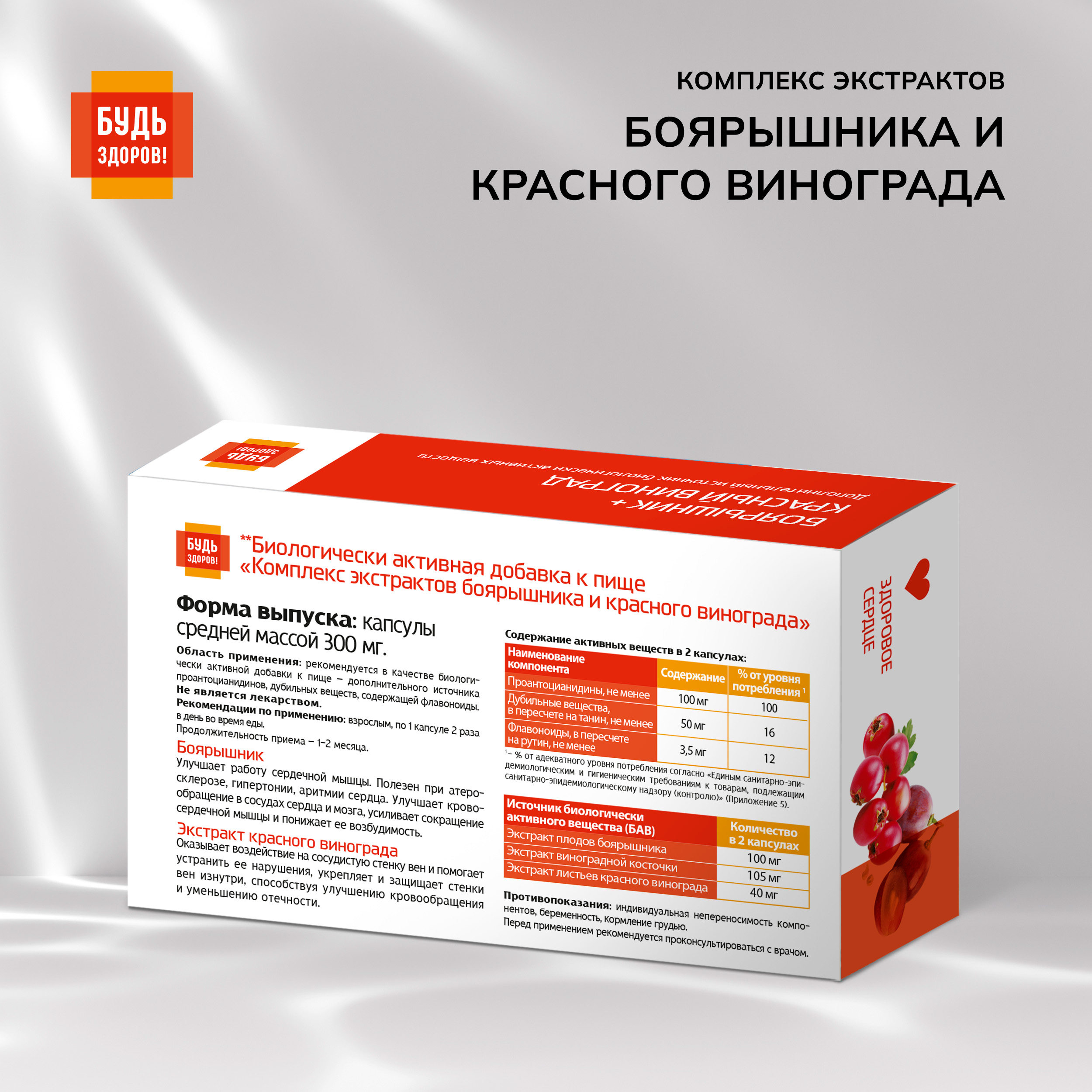 Будь Здоров  Комплекс экстрактов Боярышника Красного винограда капсулы №30