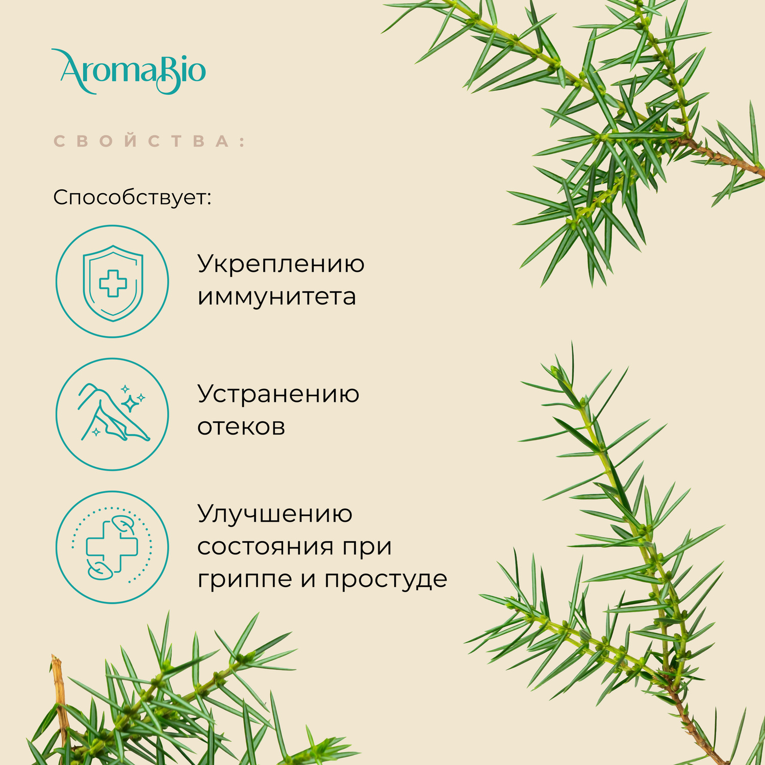 АромаБио масло эфирное можжевельник 10мл