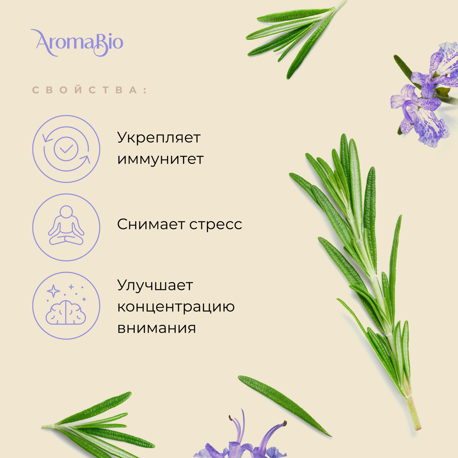 АромаБио масло эфирное розмарин 10мл