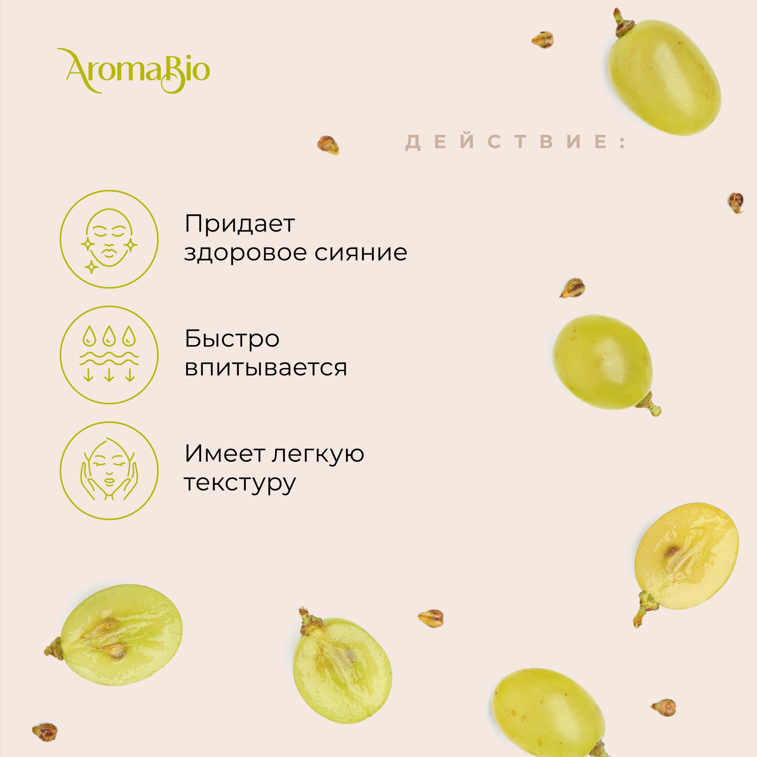 АромаБио масло косметическое виноградная косточка 30мл