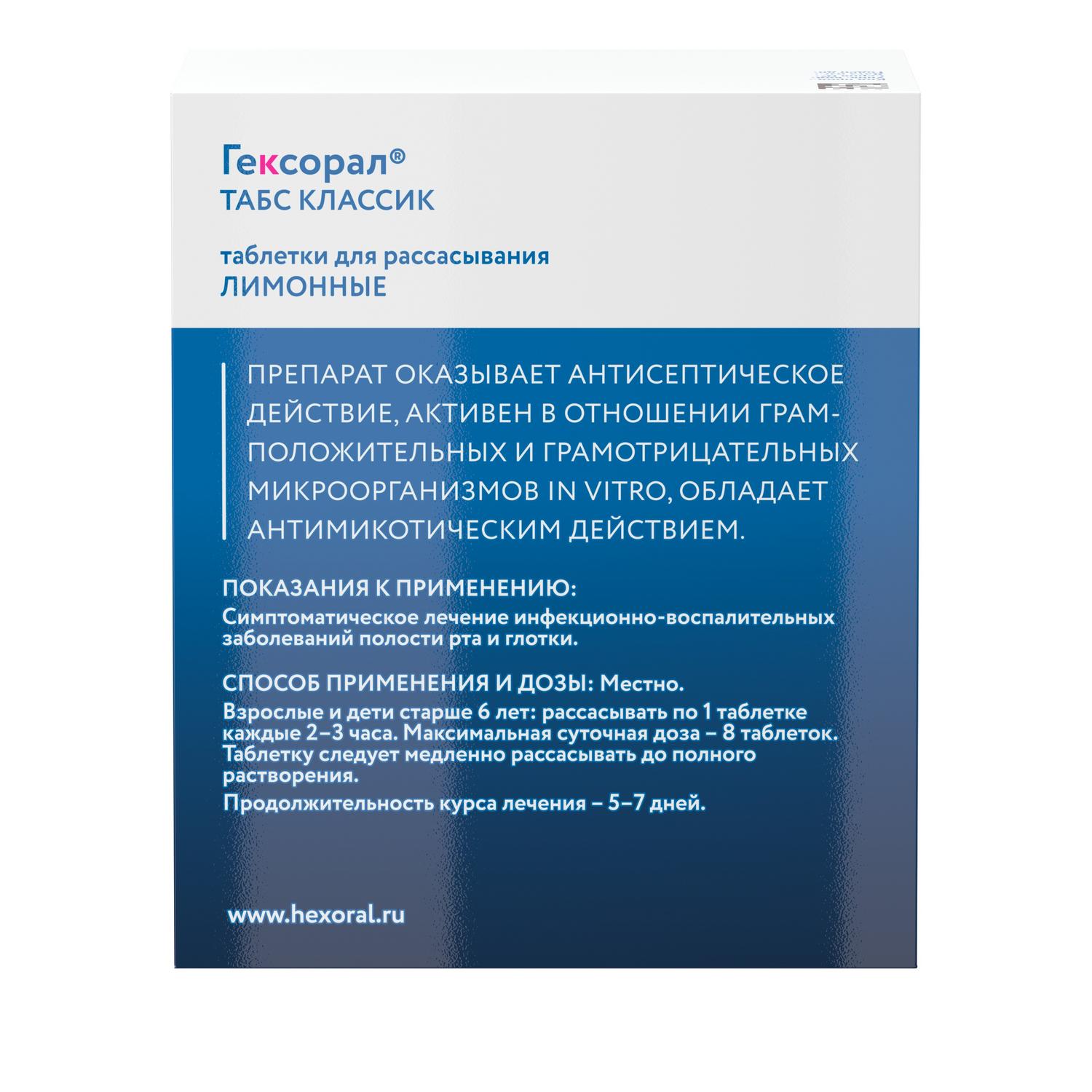 Гексорал табс классик лимон таблетки для рассасывания №16