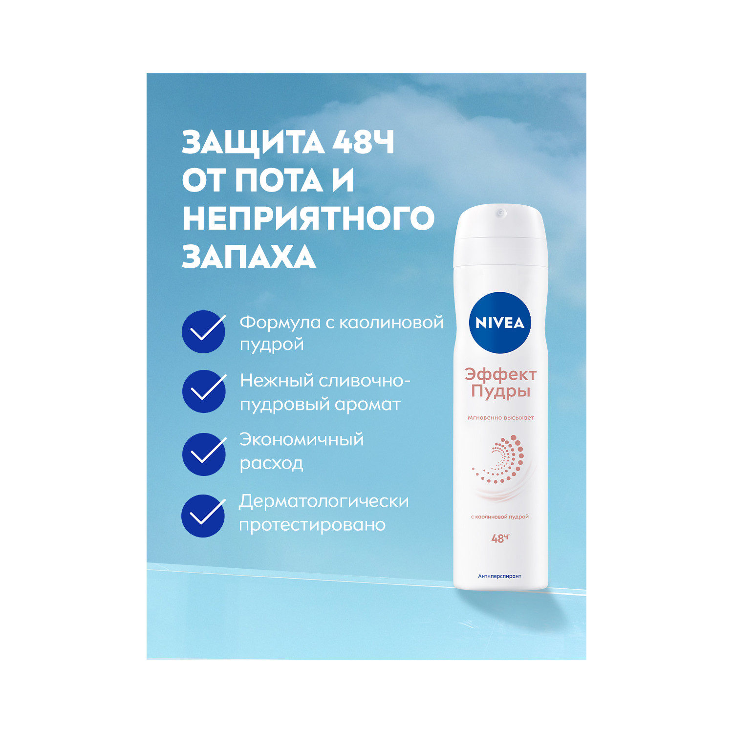 Нивея дезодорант-спрей Эффект пудры 150мл 82286