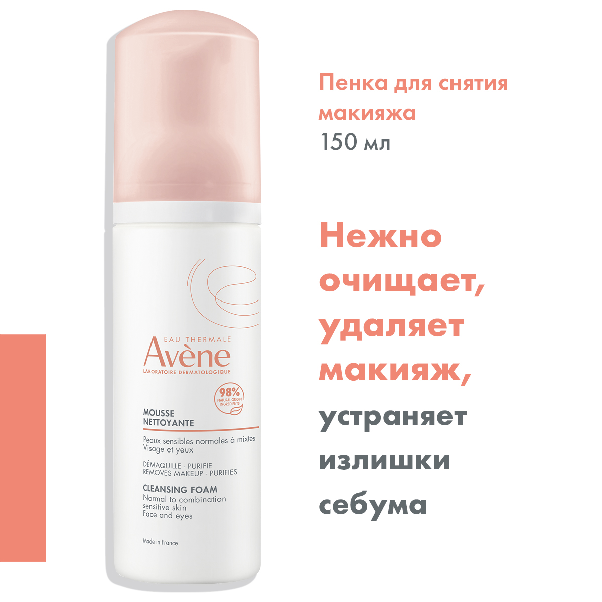 Авен пенка очищающая для лица контура глаз 150мл