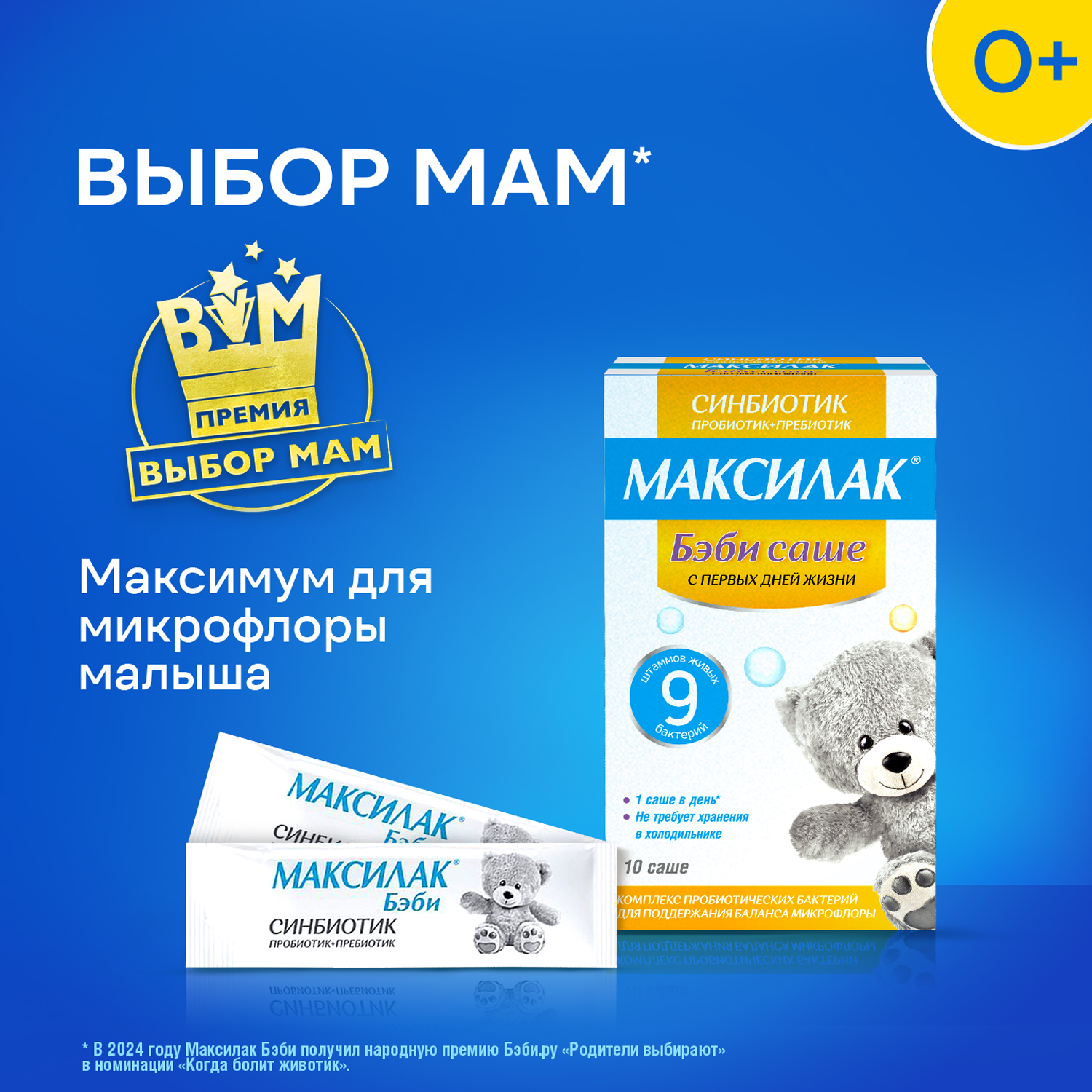 Максилак Беби саше №10