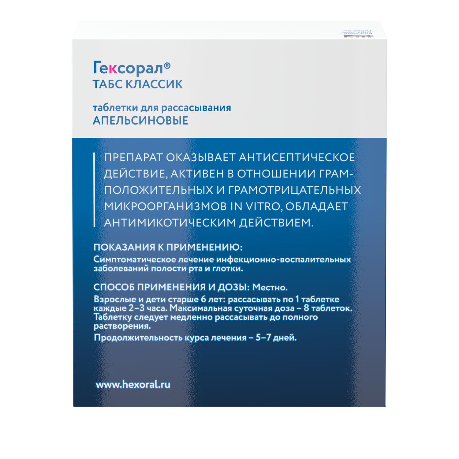 Гексорал табс классик апельсин таблетки для рассасывания № 16