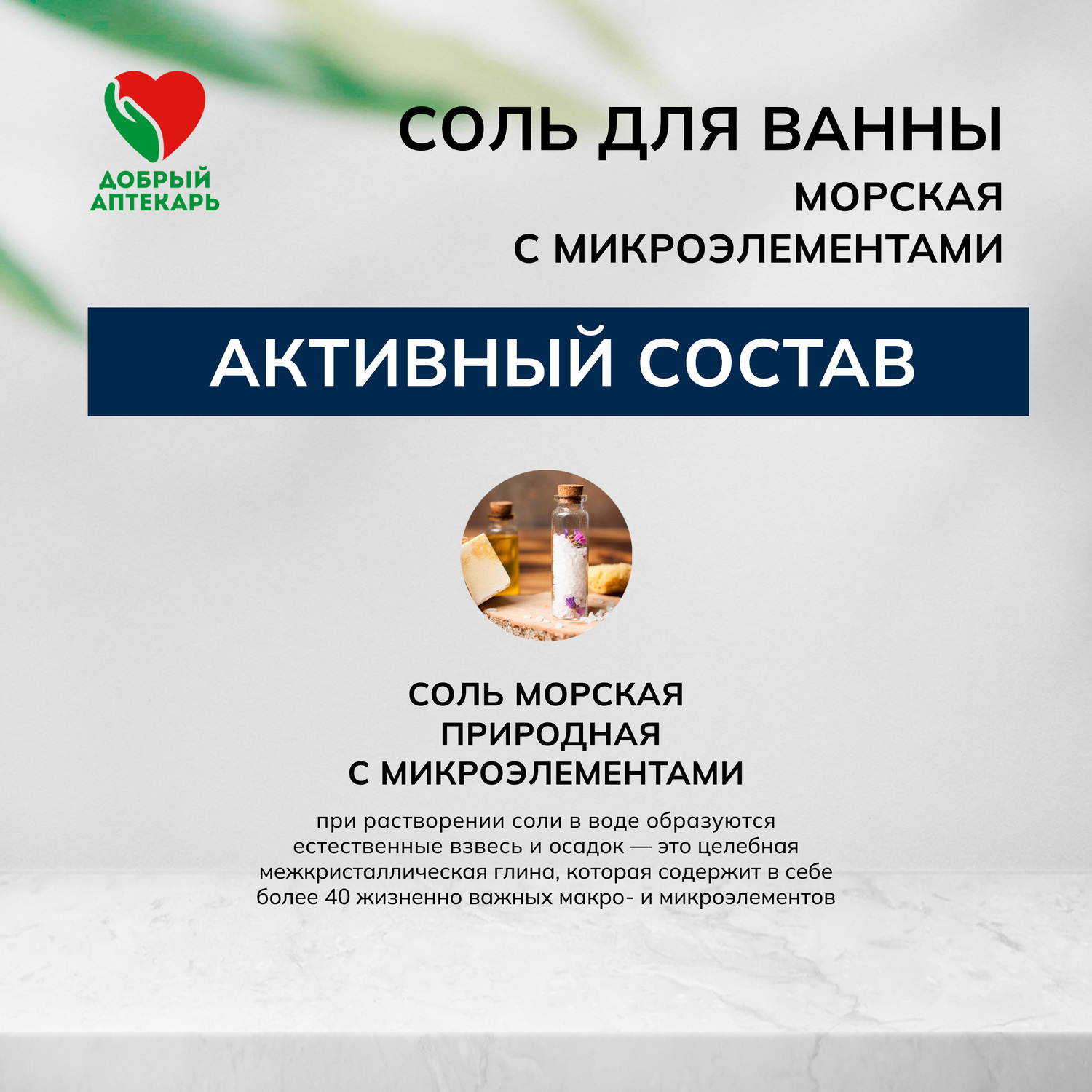 Добрый аптекарь соль морская Др.Аква с микроэлементами 500г