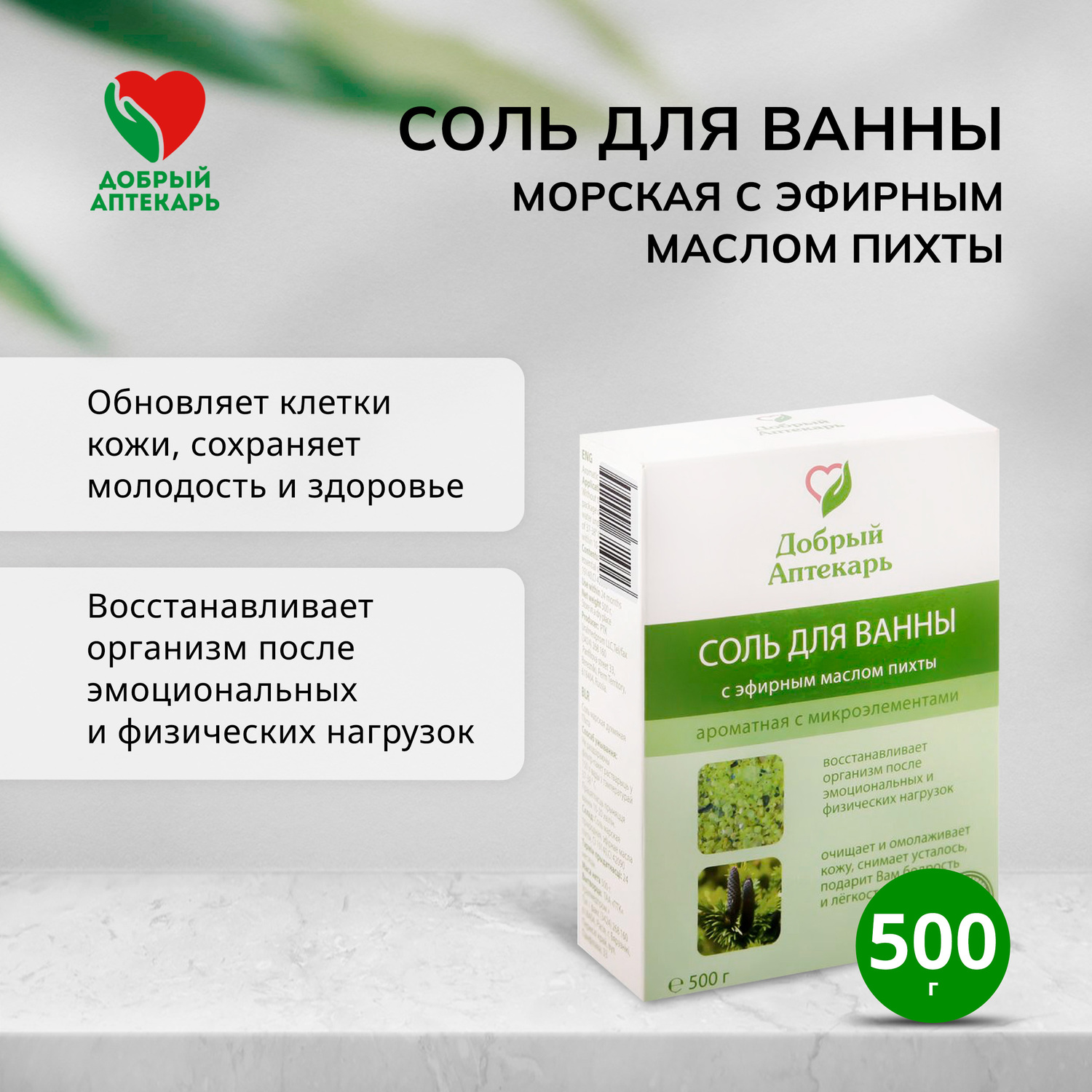 Добрый аптекарь соль морская Др.Аква эфир.масло Пихта 500г